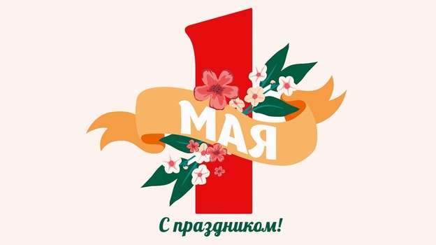 Аксёнов поздравил крымчан с праздником Весны и Труда