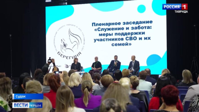 В Крыму проходит Межрегиональный Конгресс матерей и жён участников СВО «Берегиня»