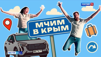В эфире «Вести Крым» стартует новый проект «Мчим в Крым»