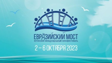 В Ялте пройдёт кинофестиваль «Евразийский мост»