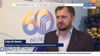 Торгово-промышленная палата Крыма отмечает свое 60-летие со дня образования