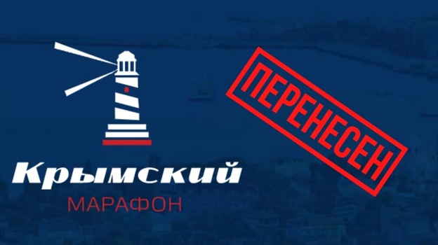 «Крымский марафон» перенесли на 2022 год