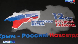 В Крыму дали старт мероприятиям, посвящённым 12-й годовщине воссоединения региона с Россией 