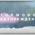 В Крыму продолжает действовать штормовое предупреждение