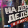 На большие экраны вышло продолжение народной комедии «На деревню дедушке»