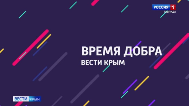 В Крыму запускают новую акцию: настало «Время добра»