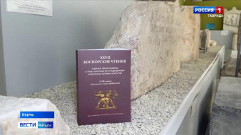 В Крыму стартовала ежегодная научная конференция «Боспорские чтения»