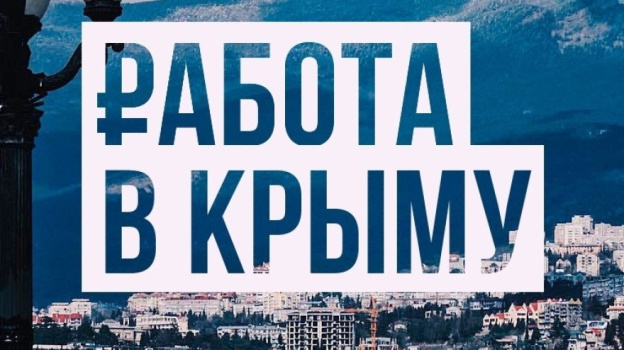 С начала года в Крыму снизился уровень безработицы  