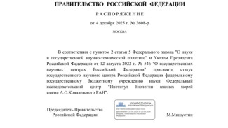 Институту биологии южных морей в Севастополе присвоен статус государственного научного центра России