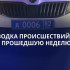 В Крыму за неделю зарегистрировали 25 ДТП