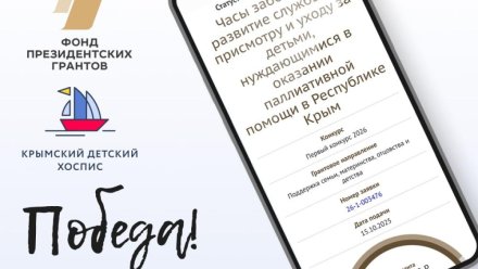 Проект Крымского детского хосписа победил в конкурсе Фонда президентских грантов