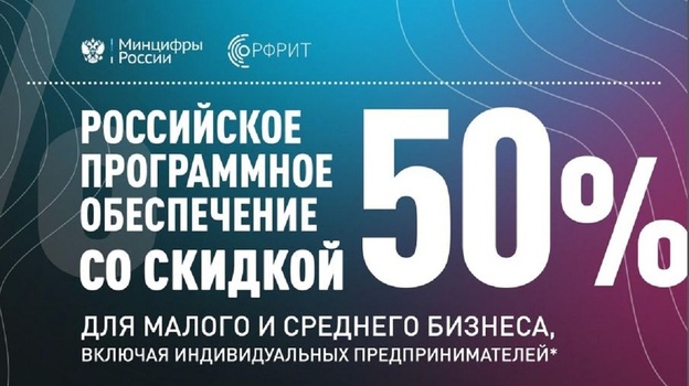 Предприятия Крыма получат скидку 50% на покупку российского программного обеспечения 