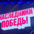 В Симферополе проходит гала-концерт финалистов конкурса «Мы — наследники Победы»