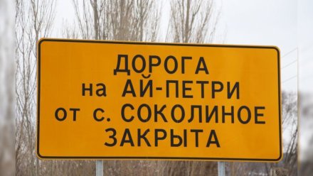 Дорога на Ай-Петри от села Соколиное временно закрыта