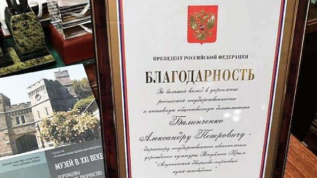 Директор Алупкинского музея-заповедника награждён Благодарностью Президента РФ