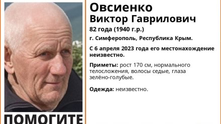 82-летний пенсионер пропал без вести в Симферополе