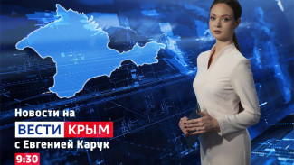 ВЕСТИ КРЫМ: выпуск 30.04.2026 11:30