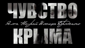 Чувство Крыма: Вести Крым представляют первый сенсорный гид по Крыму
