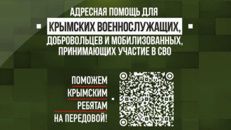 Крымчане могут прислать деньги для бойцов СВО