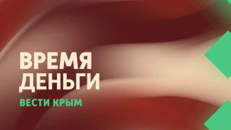  «ВРЕМЯ ДЕНЬГИ» Вести Крым: выпуск 05.06.2025