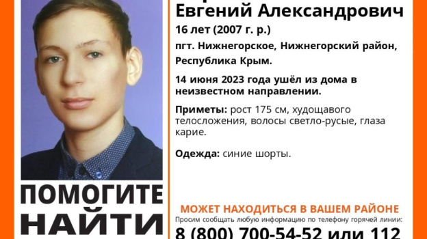 В Крыму 16-летний подросток ушел из дома в неизвестном направлении
