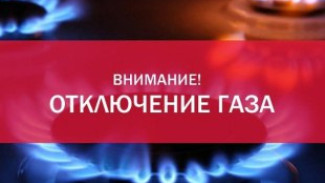 Больше 20 населенных пунктов Красногвардейского района завтра останутся без газа