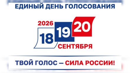 Единый день голосования 2026