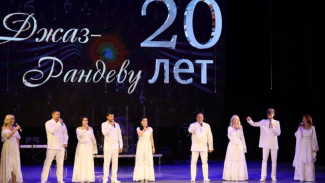 С песней по жизни: ансамбль «Джаз-Рандеву» отметил 20-летие 