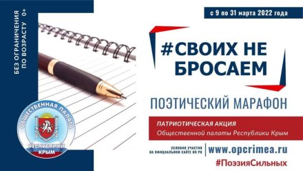 В Крыму стартовал поэтический марафон «Своих не бросаем»
