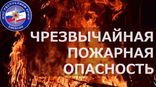 Чрезвычайная пожароопасность в Крыму в начале бархатного сезона