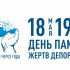 18 мая — День памяти жертв депортации народов Крыма