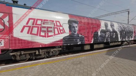 Поезд Победы прибыл в Евпаторию