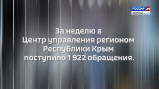 #КрымВЦифрах: За неделю в ЦУР Республики Крым поступило 1922 обращения