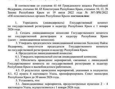 Глава РК Сергей Аксёнов подписал указ о ликвидации Госкомитета по регистрации и кадастру Крыма
