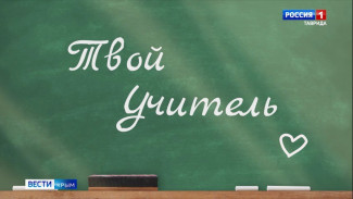 «Твой Учитель»: Знания, полученные от педагогов, помогают на протяжении всей жизни