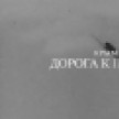 Специальный репортаж «Дорога к Победе» к 82-летию завершения Крымской наступательной операции