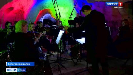 "От барокко до рока": уникальный концерт симфонического оркестра прошел в пещере Таврида
