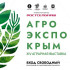  С 11 по 13 февраля в Крыму пройдет одна из крупнейших на юге России аграрных выставок «АгроЭкспоКрым»