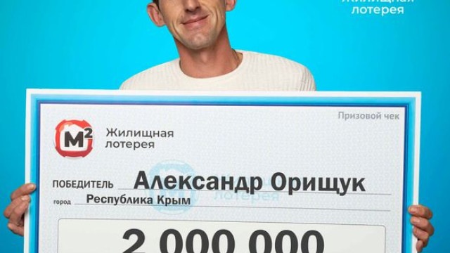 В Крыму пекарь выиграл в лотерею два миллиона рублей 