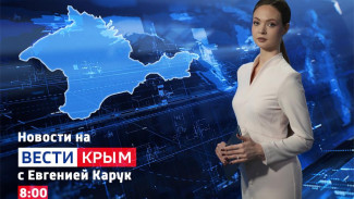ВЕСТИ КРЫМ: выпуск 02.05.2026 8:00