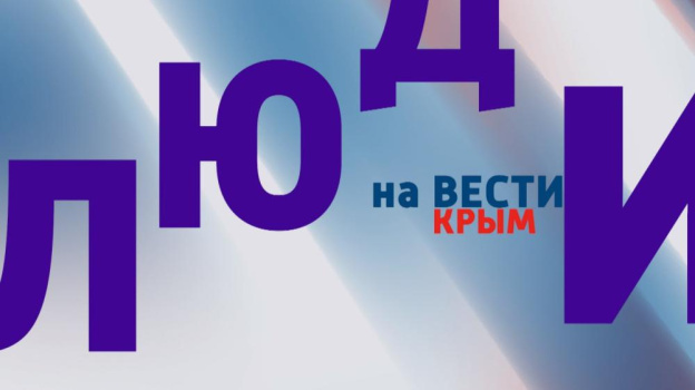 ВЕСТИ КРЫМ «Люди»: выпуск 25.05.2025