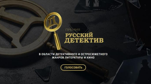  Началось читательское голосование премии «Русский Детектив»