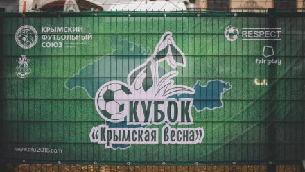Детско-юношеский футбольный турнир «Крымская весна» прошёл на полуострове