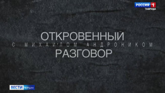 Откровенный разговор с Михаилом Андроником. Новая авторская программа крымских Вестей