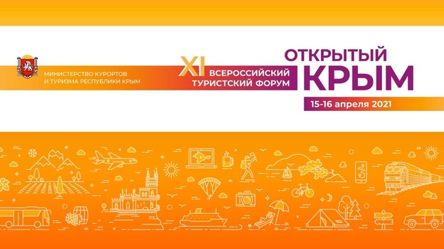 Туристический форум «Открытый Крым» начал работу