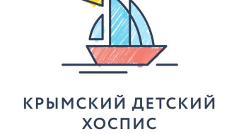 Более 200 тысяч рублей собрано в рамках онлайн-аукциона в поддержку тяжелобольных детей Крыма