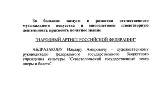 Путин присвоил звание народного артиста России Ильдару Абдразакову