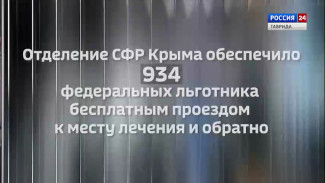 #КрымВЦифрах: Отделение СФР Республики Крым обеспечило 934 федеральных льготника бесплатным проездом к месту лечения и обратно