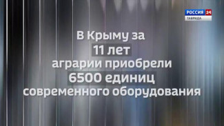 #КрымВЦифрах: В Крыму за 11 лет аграрии приобрели 6500 единиц современного оборудования
