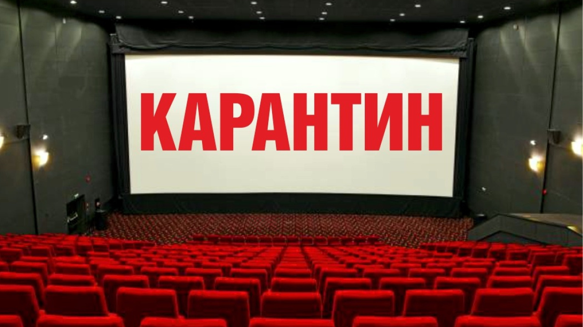 Кинотеатр закрыт на карантин